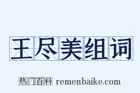 王尽美组词是什么意思的图片